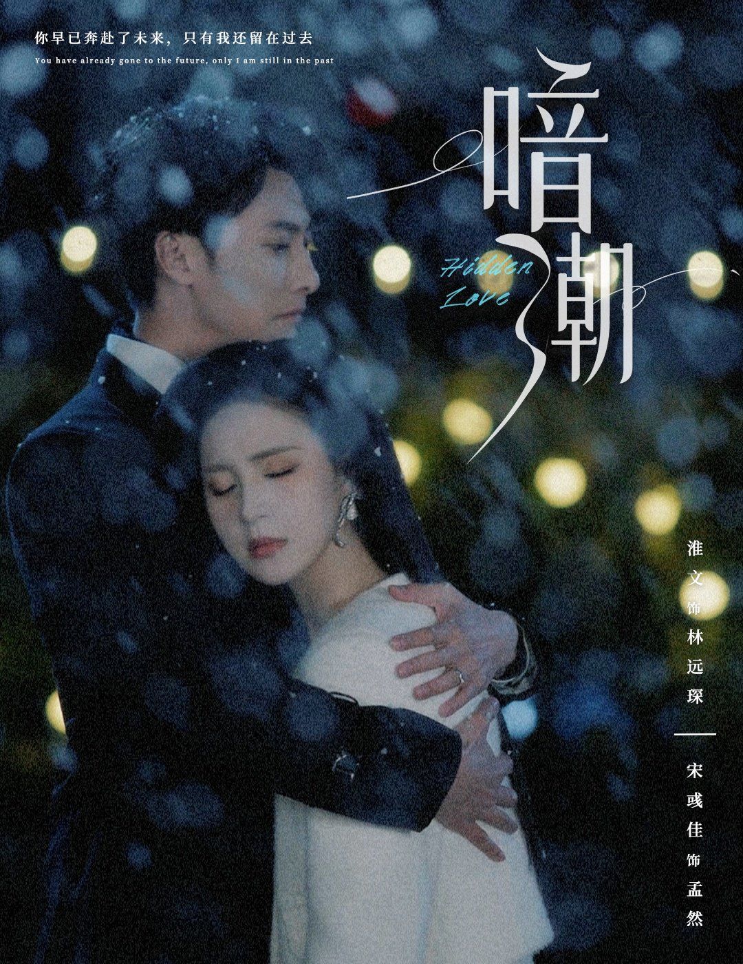 新暗潮海报