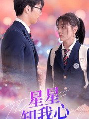新版：星星知我心海报