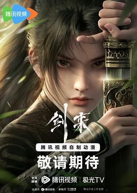 剑来 2024海报
